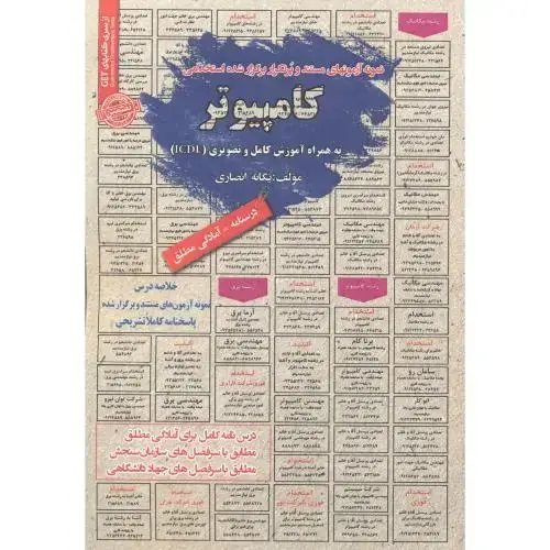 جلد کتاب استخدامی کامپیوتر ICDL، انصاری