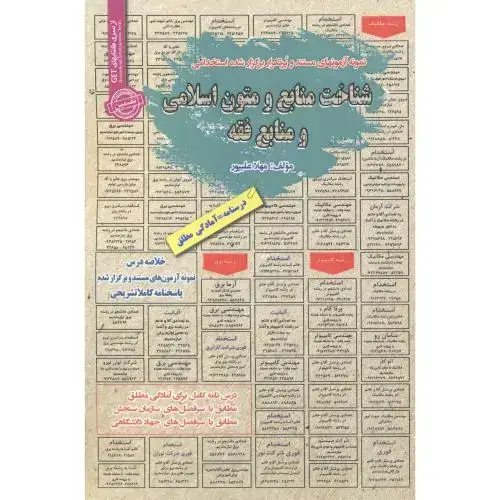 جلد کتاب استخدامی شناخت منابع و متون اسلامی و منابع فقه ، علی پور