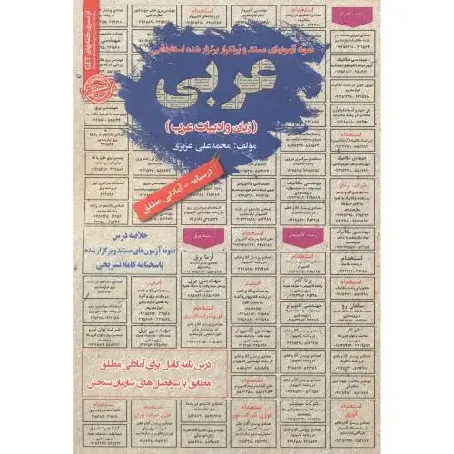 جلد کتاب استخدامی عربی(زبان و ادبیات عرب) ، عزیزی
