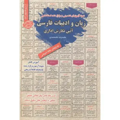 جلد کتاب استخدامی زبان و ادبیات فارسی آئین نگارش اداری ، شاه محمدی