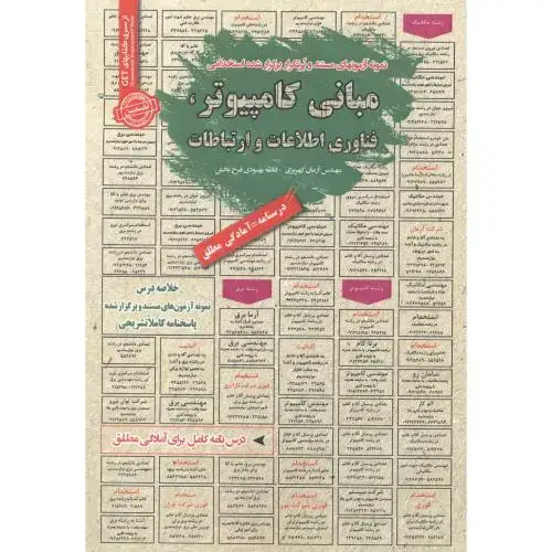 جلد کتاب استخدامی مبانی کامپیوتر فناوری اطلاعات و ارتباطات ، کهریزی