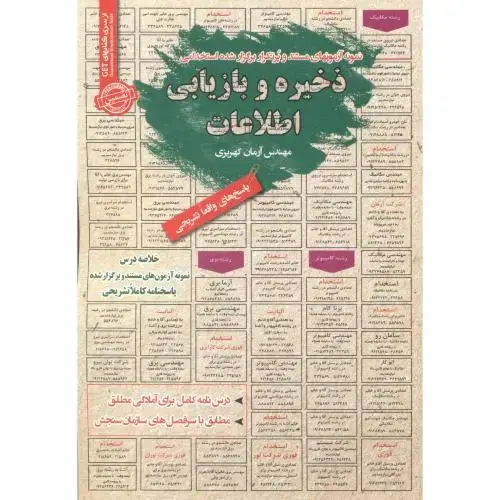 جلد کتاب استخدامی ذخیره و بازیابی اطلاعات ، کهریزی