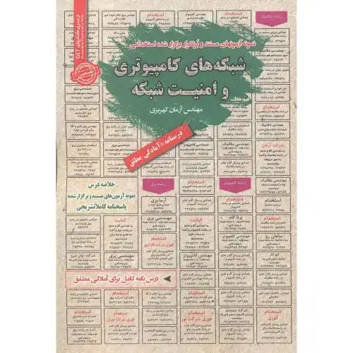 جلد کتاب استخدامی شبکه های کامپیوتری و امنیت شبکه ، کهریزی