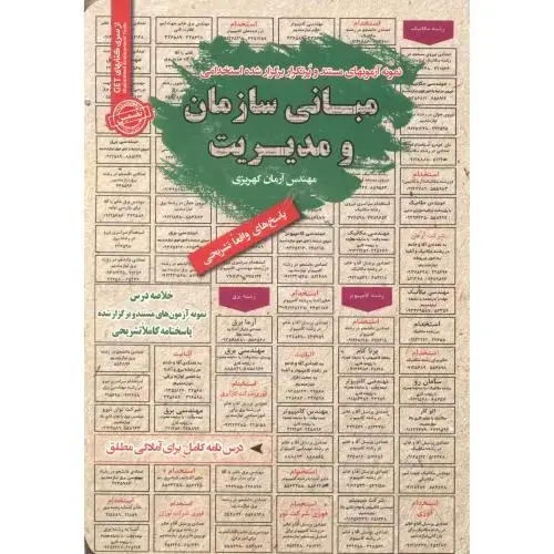 جلد کتاب استخدامی مبانی سازمان و مدیریت ، کهریزی