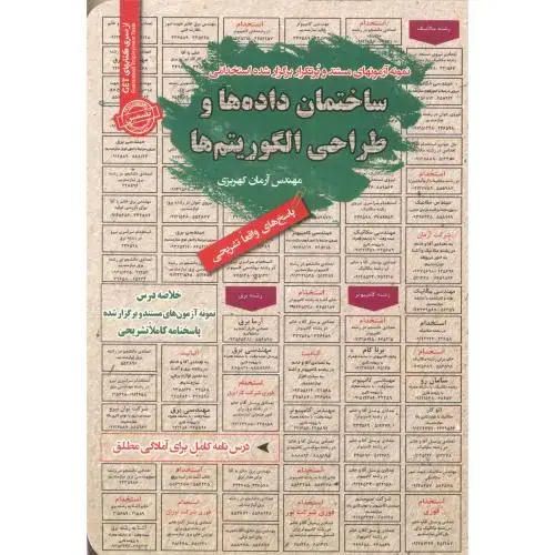 جلد کتاب استخدامی ساختمان داده ها و طراحی الگوریتم ها ، کهریزی