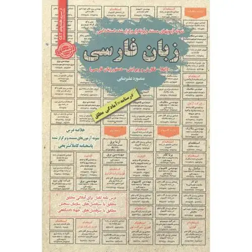جلد کتاب استخدامی زبان فارسی ، علیرضایی