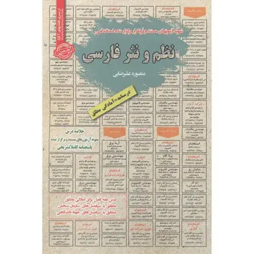 جلد کتاب استخدامی نظم و نثر فارسی ، علیرضایی