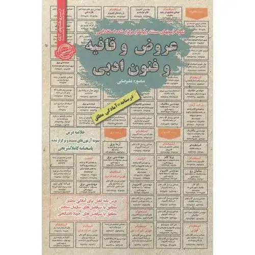 جلد کتاب استخدامی عروض و قافیه و فنون ادبی ، علیرضایی