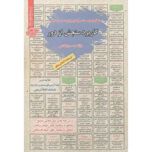 جلد کتاب استخدامی کاربرد سنجش از دور ، بخشی