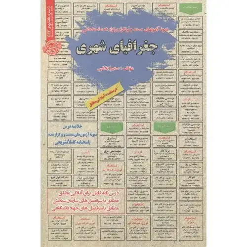 جلد کتاب استخدامی جغرافیای شهری ، بخشی