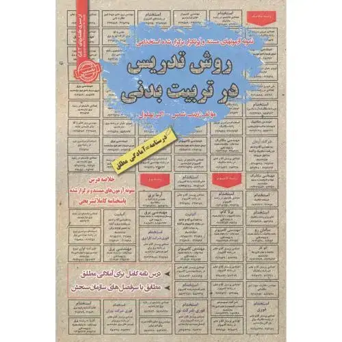 جلد کتاب استخدامی روش تدریس در تربیت بدنی ، شمس