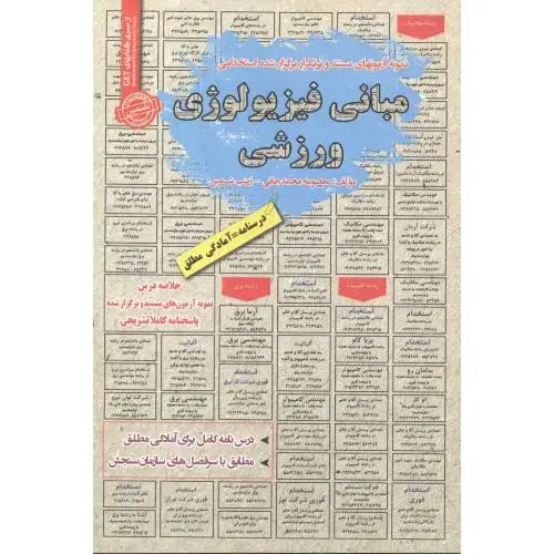 جلد کتاب استخدامی مبانی فیزیولوژی ورزشی ، محمدجانی