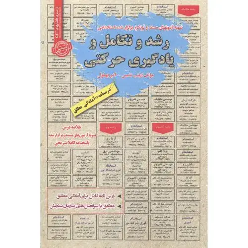 جلد کتاب استخدامی رشد و تکامل و یادگیری حرکتی ، شمس
