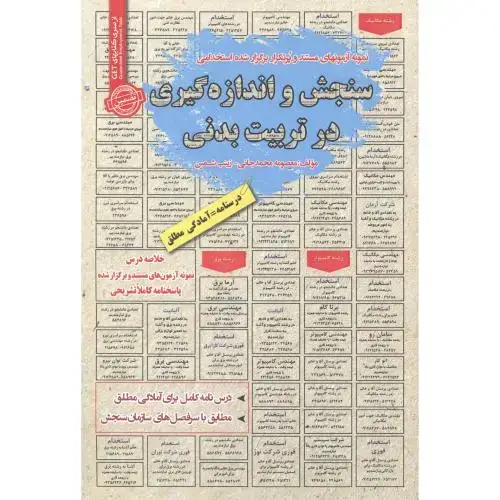 جلد کتاب استخدامی سنجش و اندازه گیری در تربیت بدنی ، محمدجانی