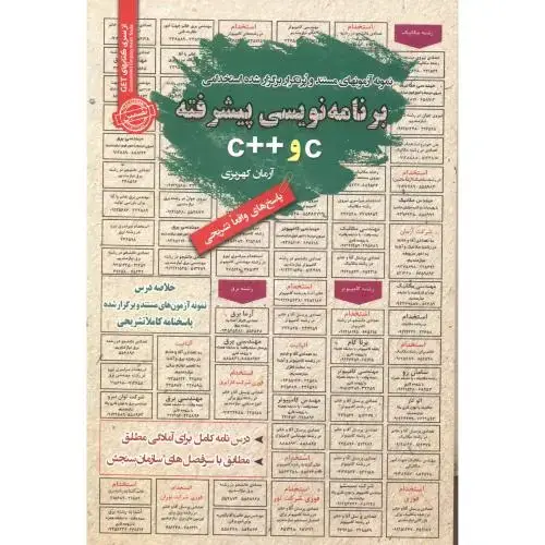 جلد کتاب استخدامی برنامه نویسی پیشرفته C و ++C ، کهریزی