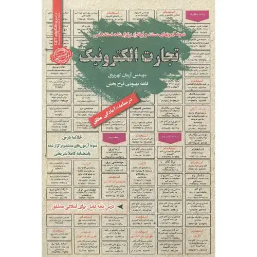 جلد کتاب استخدامی تجارت الکترونیک ، کهریزی