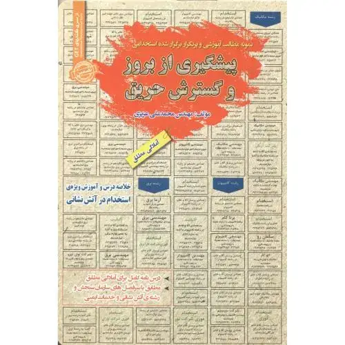 جلد کتاب استخدامی پیشگیری از بروز و گسترش حریق ، عزیزی