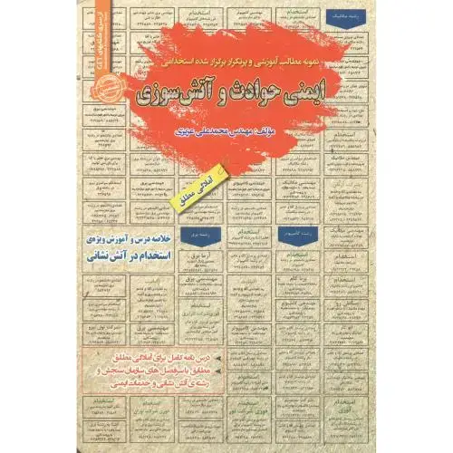 جلد کتاب استخدامی ایمنی حوادث و آتش سوزی ، عزیزی