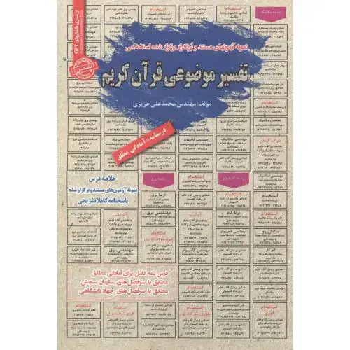 جلد کتاب استخدامی تفسیر موضوعی قرآن ، عزیزی