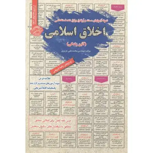 جلد کتاب استخدامی اخلاق اسلامی (آیین زندگی) ، عزیزی