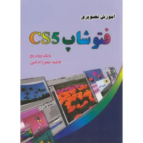 جلد کتاب آموزش تصویری فتوشاپ CS5،وودریچ،فاطمه قمی،دانش بنیان