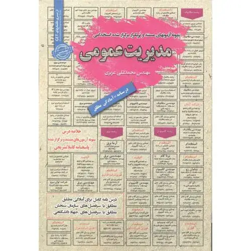 جلد کتاب استخدامی مدیریت عمومی ، عزیزی
