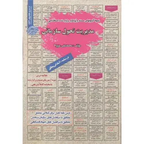 جلد کتاب استخدامی مدیریت تحول سازمانی ، عزیزی