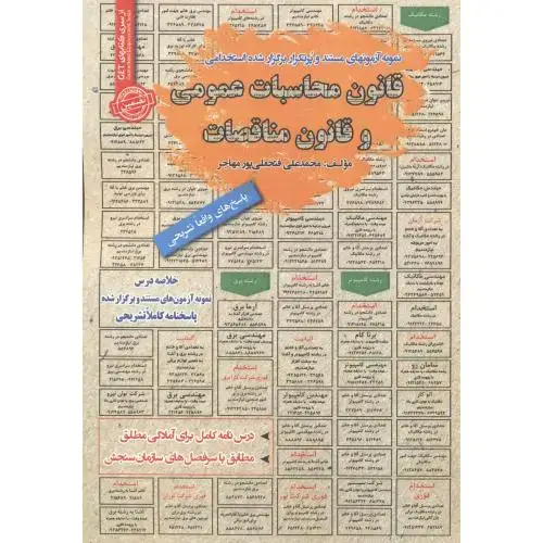 جلد کتاب استخدامی قانون محاسبات عمومی و قانون مناقصات ، پورمهاجر