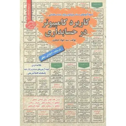 جلد کتاب استخدامی کاربرد کامپیوتر در حسابداری ، حجازی