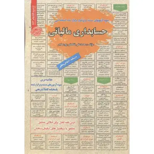 جلد کتاب استخدامی حسابداری مالیاتی ، پورمهاجر