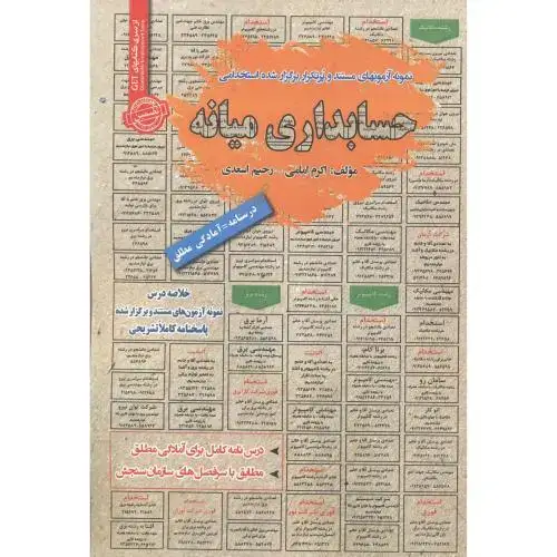 جلد کتاب استخدامی حسابداری میانه ، امامی