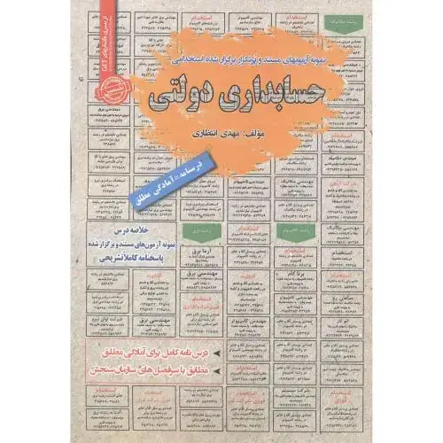 جلد کتاب استخدامی حسابداری دولنی ، انتظاری