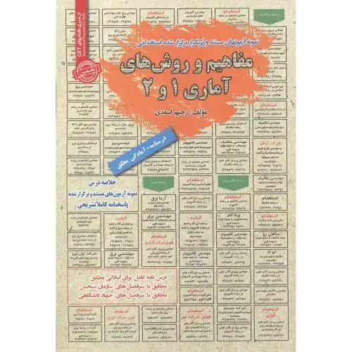 جلد کتاب استخدامی مفاهیم و روش های آماری 1و2 ، اسعدی