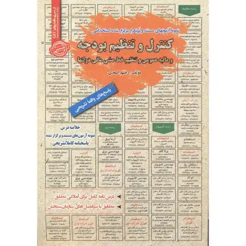 جلد کتاب استخدامی کنترل و تنظیم بودجه و مالیه عمومی و تنظیم خط مشی مالی دولتها ، اسعدی
