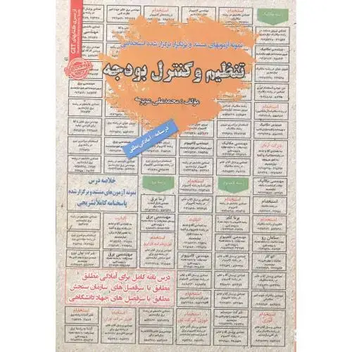 جلد کتاب استخدامی تنظیم و کنترل بودجه ، عزیزی