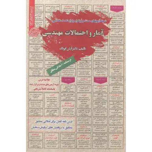 جلد کتاب استخدامی آمار و احتمالات مهندسی ، اپرناک