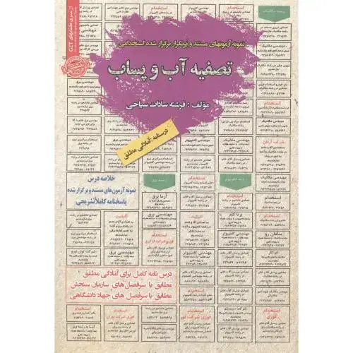 جلد کتاب استخدامی تصفیه آب و پساب ، سیاحی
