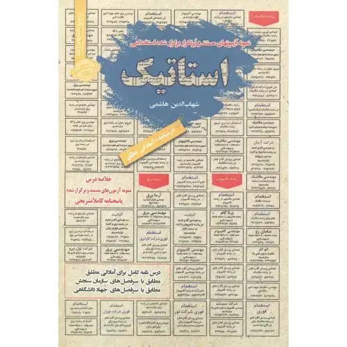 جلد کتاب استخدامی استاتیک ، هاشمی