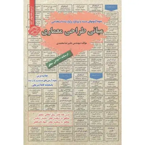 جلد کتاب استخدامی مبانی طراحی معماری ، محمدی
