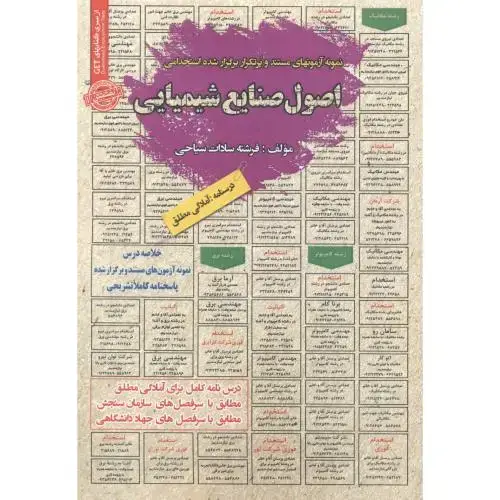 جلد کتاب استخدامی اصول صنایع شیمیایی ، سیاحی