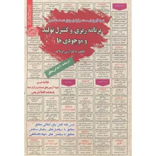 جلد کتاب استخدامی برنامه ریزی و کنترل تولید و موجودی ها ، اپرناک