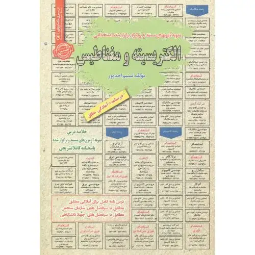 جلد کتاب استخدامی الکتریسیته و مغناطیس ، احدپور