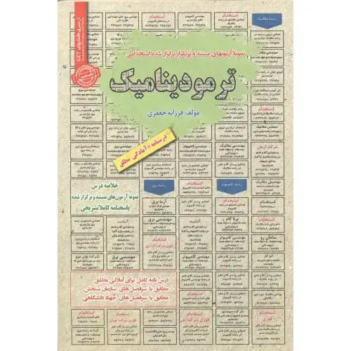 جلد کتاب استخدامی ترمودینامیک ، جعفری