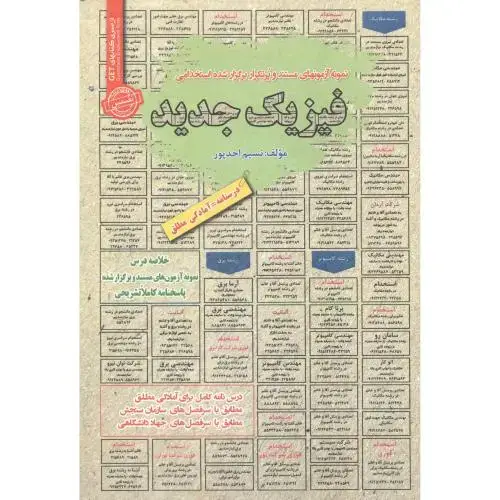 جلد کتاب استخدامی فیزیک جدید ، احدپور
