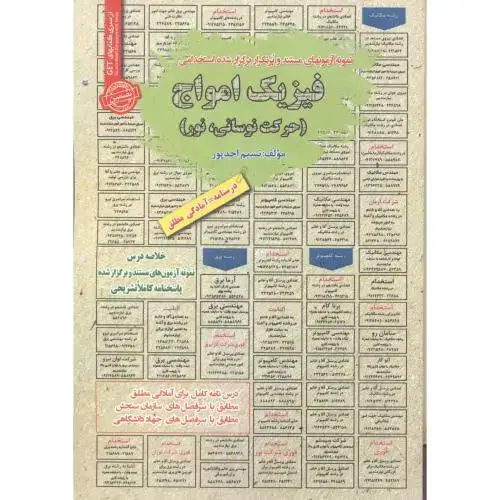 جلد کتاب استخدامی فیزیک امواج (حرکت نوسانی،نور) ، احدپور