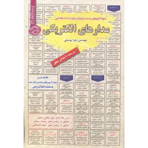 جلد کتاب استخدامی مدارهای الکتریکی ، یوسفی