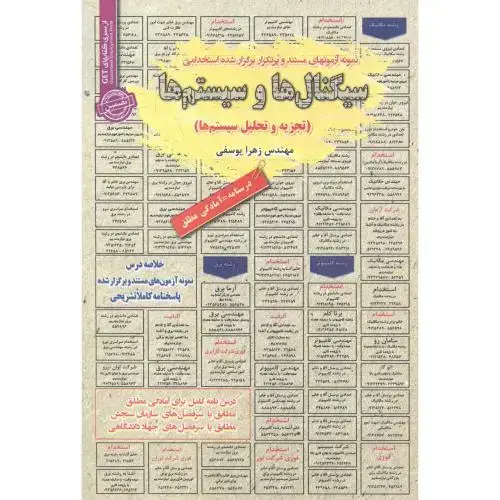 جلد کتاب استخدامی سیگنال ها و سیستم ها(تجزیه و تحلیل سیستم ها) ، یوسفی