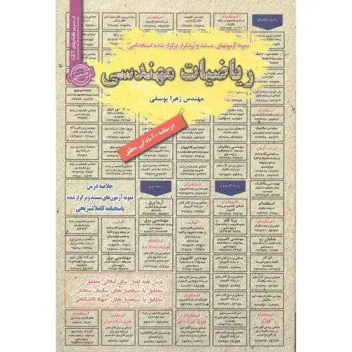 جلد کتاب استخدامی ریاضیات مهندسی ، یوسفی