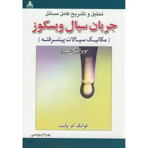 جلد کتاب تشریح مسائل جریان سیال ویسکوز(مکانیک سیالات پیشرفته)،وایت،پوستی،و3،امیدانقلاب