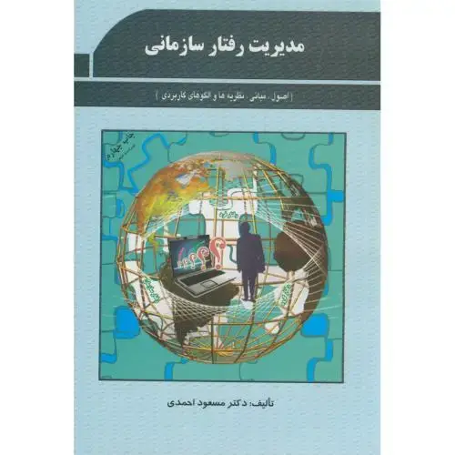 جلد کتاب مدیریت رفتار سازمانی،احمدی،پژوهشهای فرهنگی